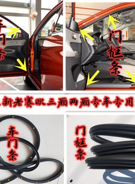 雪佛兰赛欧科鲁兹乐驰乐风景程车门密封条车门框条后备箱防水胶条