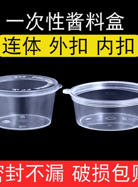 50ml一次性蘸料盒连体P2内扣外扣卖调料盒打包盒酱料盒酱料杯 2oz