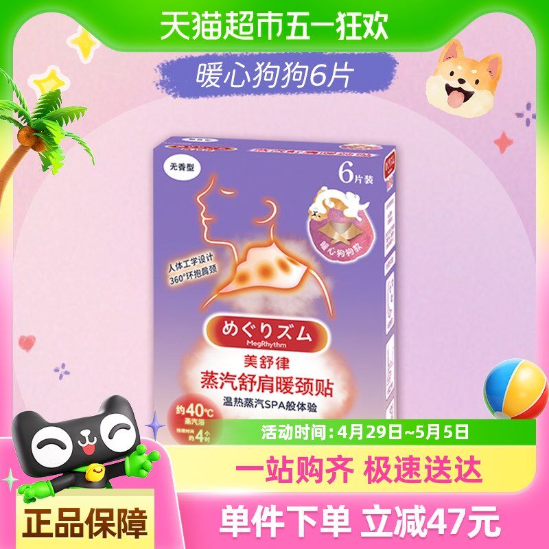 花王美舒律肩颈贴蒸汽贴放松肩颈热敷蓬松贴合暖心狗狗款6片装