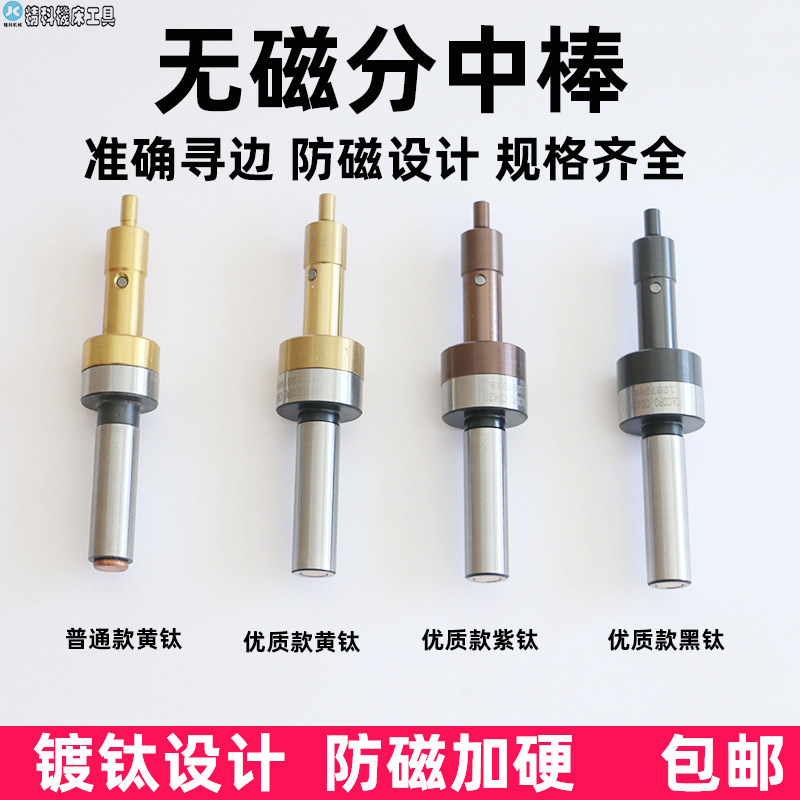 无磁寻边器 无磁分中棒 CNC铣床镀钛防磁机械回转式寻边器分中棒