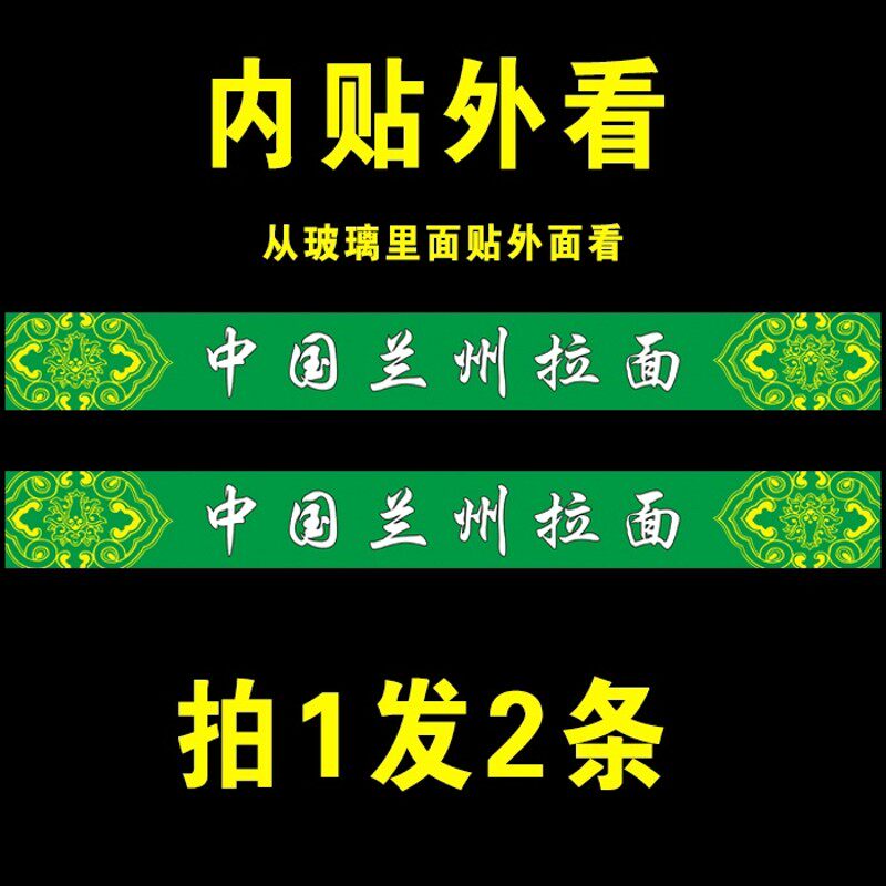 清真饭店餐厅兰州拉面腰线玻璃门防撞条墙贴欢迎光临玻璃贴纸内贴