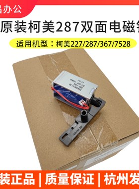柯美287双面出纸电磁铁原装 美能达367/7528/AD289S/369S继电器