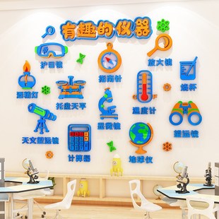 物理化学实验室墙贴纸画幼儿园科学区域角布置小学教室装饰文化墙