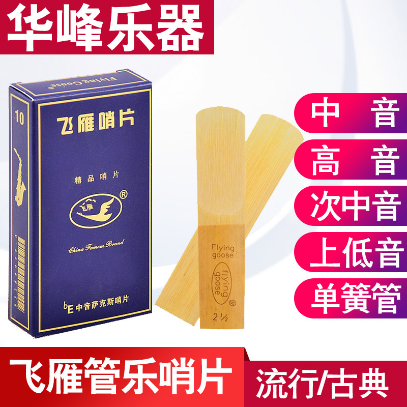 飞燕降b单簧管黑管2.5号中音萨克斯哨片降e调次中音 高音飞雁哨片