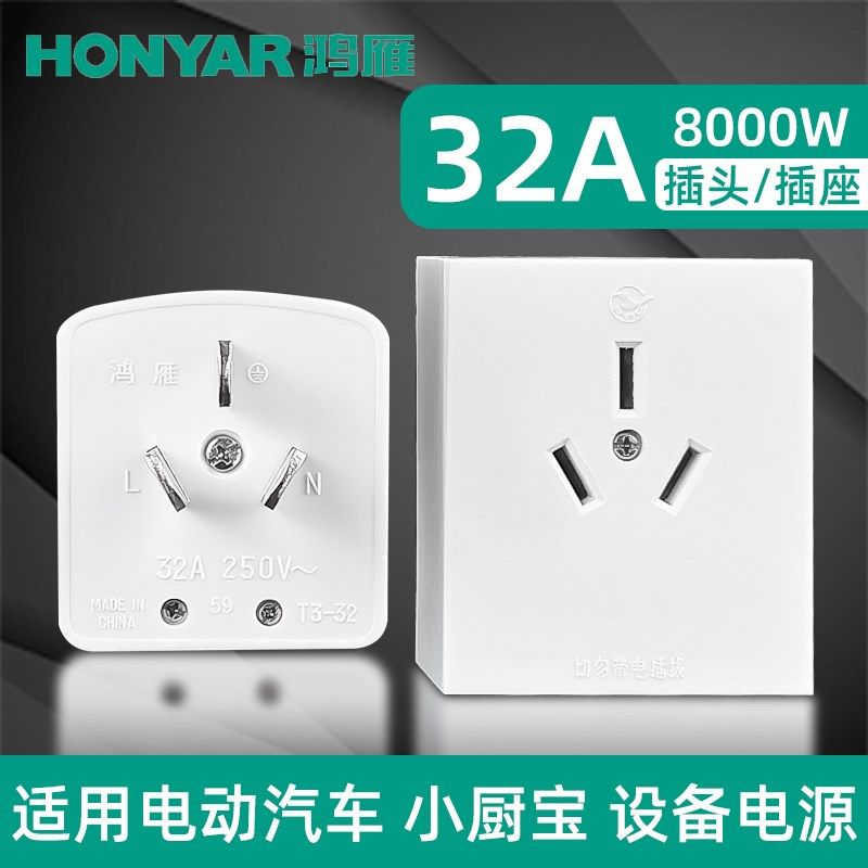 明装插座32a大功率插头7kw充电桩新能源汽车专用热水器空调三孔