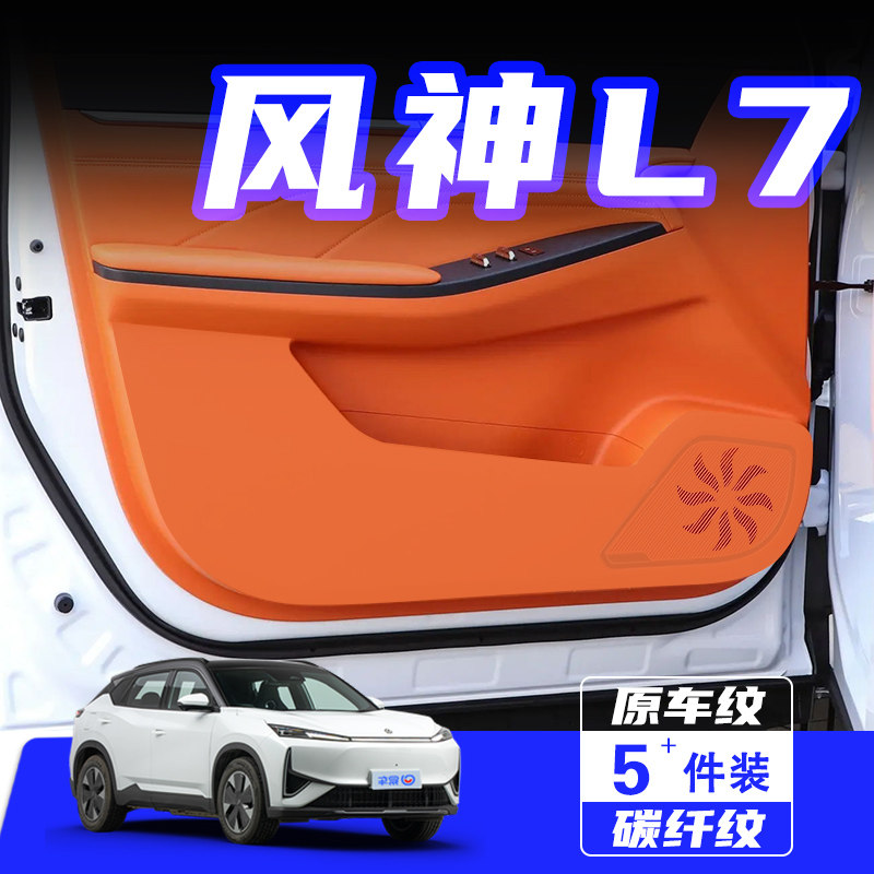 适用于东风风神L7车门防踢垫防刮踩保护贴膜内饰改装汽车用品配件,汽车用品/电子/清洗/改装,车用防踢垫/防磨垫,淘宝优惠券,粉丝福利购,淘宝优惠卷