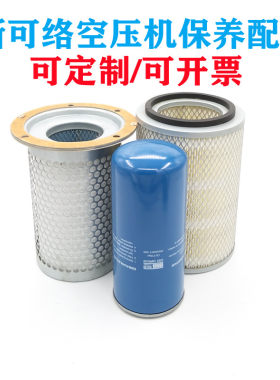 SCR20M斯可络螺杆空压机空气滤芯油气分离器油过滤器25200007-005
