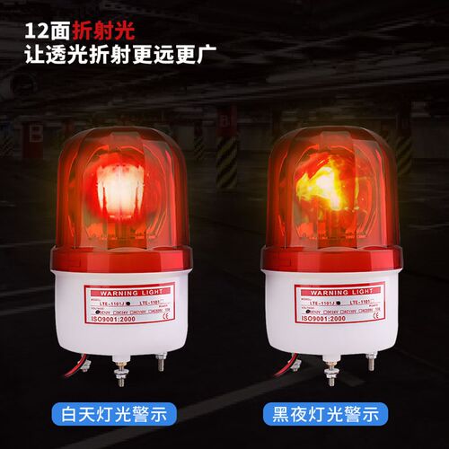 LTE-1101J声光报警器警示灯旋转式警报灯信号灯蜂鸣器220/24/12V