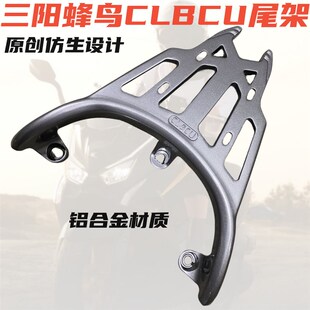 适用SYM三阳蜂鸟后货架尾架CLBCU蜂鸟尾翼加厚尾箱架靠背仿生设计