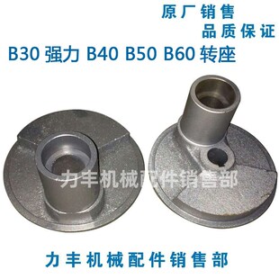 B50 B40 B60 B80搅拌机配件 转座 原厂力丰 转盘 红菱旭众B30强力