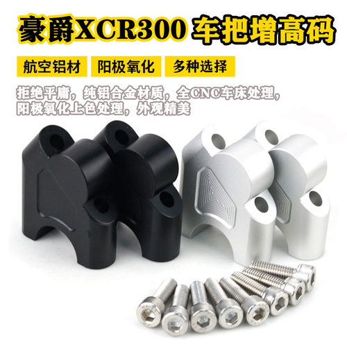 适用于XCR300改装车把增高码TR300龙头手把加高后移底座支架配件