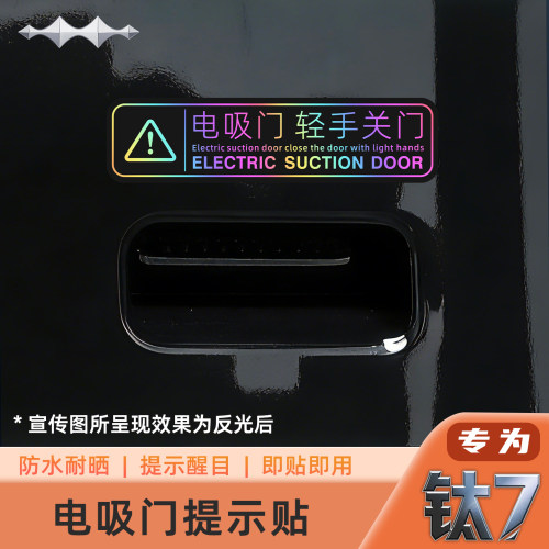 方程豹钛7尾门电吸门提示贴