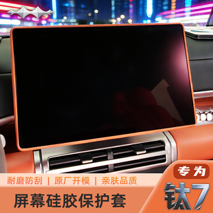适用于方程豹钛7屏幕保护套中控导航显示屏框原车色硅胶内饰用品