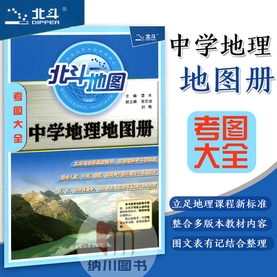 北斗地图考图大全中学地理地图册人教中图湘教鲁教备考新课标图文复习地图册资料教材必考选考知识详解辅导书初高中考试