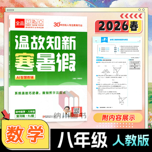 2026版全品温故知新寒暑假初中数学八年级人教版RJ初二上下册复习预习篇教材同步教材提优资料书衔接作业本一本通假期训练教辅导书