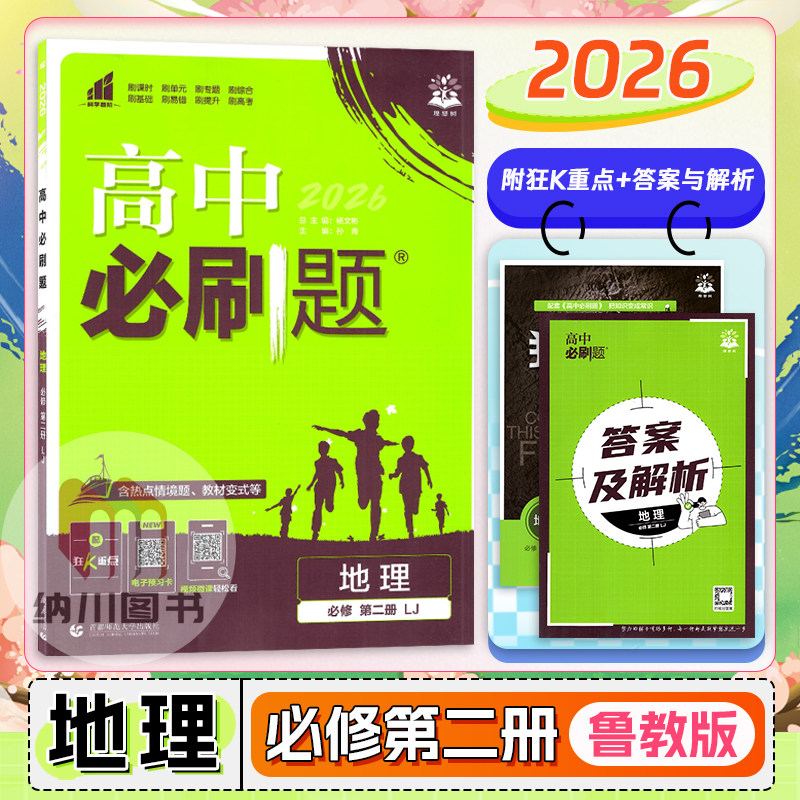 2026版高中必刷题地理必修第二册鲁教版LJ高一下必修2教材同步练习专题重难点解读课时训练单元复习拓展高考真题模拟测试卷理想树图片
