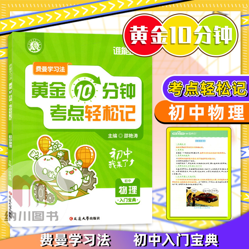 谁能敌费曼学习法黄金10分钟考点轻松记初中物理入门宝典中学生通用单元核心知识清单复习同步教材辅导拓展思维精讲精练书