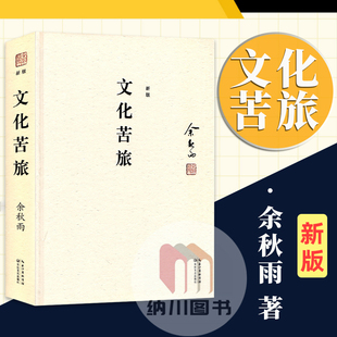 新版文化苦旅长江文艺出版社 余秋雨作品集精装版中国当代散文集随笔文学名著阅读初中高中生课外阅读故事书长篇小说经典推荐读物