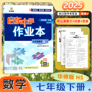 2025版启东中学作业本初中七年级数学下册华师版HS初一7年级下教材同步课时训练检测卷中考真题模拟测试卷汇编期末冲刺提分龙门书