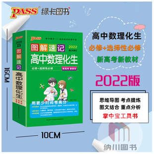 2022版PASS图解速记23高中数理化生必修+选择性必修新高考教材数学物理化学生物基础知识手册大全复习资料考试清单绿卡学霸笔记