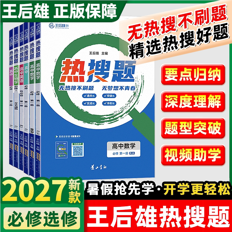 2027王后雄高中热搜题任选图片