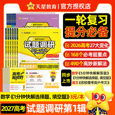 2027版试题调研第一辑高考超重点