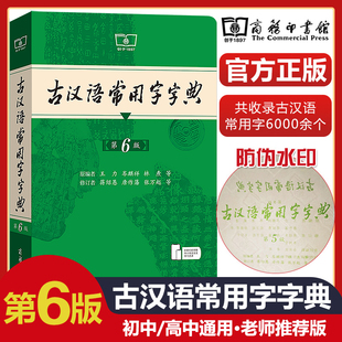 商务印书馆2025古汉语常用字字典第六版6中学生实用通用规范汉字语文教材工具书词典释义权威审音准确例句注解串讲初高中文言文书