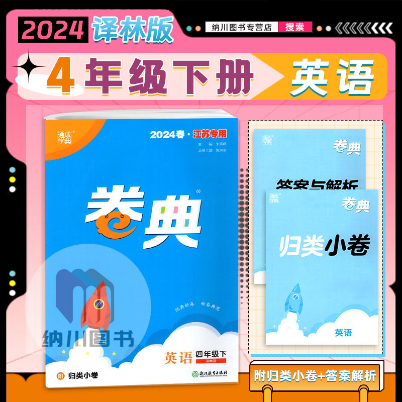 2024春版通成学典卷典4B四年级英语下册译林版江苏教小学同步单元提优达标训练名校真题期中模拟考试练习期末复习冲刺全程测评密卷