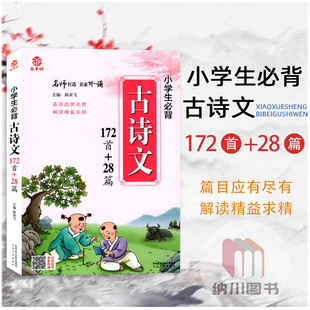 益书坊小学生必背古诗文172首+28篇通用三四五六年级课外古诗词文言文诵读大全趣味阅读语文教材篇目背诵名师名家经典吟诵