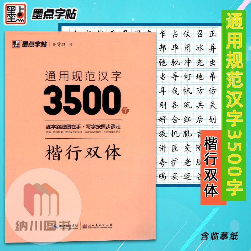 墨点字帖通用规范汉字3500字楷行双体荆霄鹏语文写字练习册字贴临摹描红钢笔铅笔硬笔书法练习册指导书写训练笔画笔顺偏旁间架结构,书籍/杂志/报纸,书法/篆刻/字帖书籍,淘宝优惠券,粉丝福利购,淘宝优惠卷
