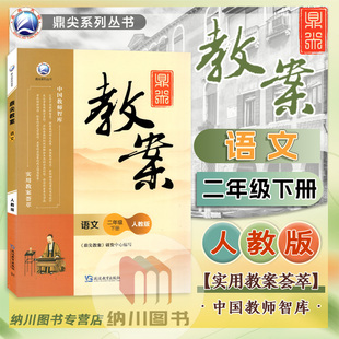 鼎尖教案语文二年级下册部编人教版课堂教学设计案例小学2年级下优秀例题解读思路讲解教参课本题教材教师用书考编备课资料