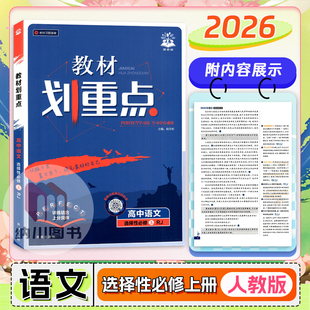 2026版教材划重点高中语文选择性必修上册新教材人教版高二上第一册高考真题同步复习习题答案全解课堂解读必刷题拓展训练知识手册
