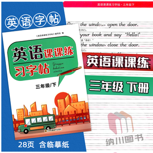 英语课课练习字帖3B三年级下册译林版江苏教牛津版含临摹透明纸小学生写字同步练习基础英文书写字贴硬笔钢笔铅笔描红描写描临训练