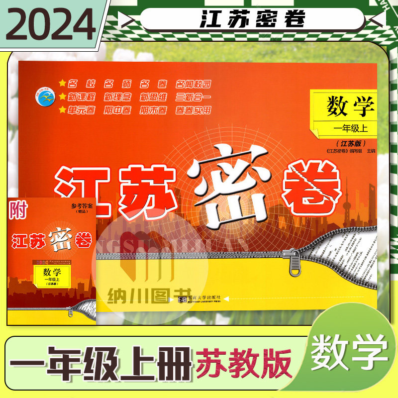 江苏密卷1年级数学上江苏版苏教一年级上册小学教材同步单元测试卷期中期末复习考试检测名校模拟测评卷提优训练课后习题书