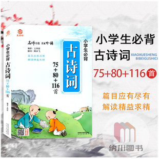 益书坊小学生必背古诗词75+80+116首通用三四五六年级课外古诗词文言文诵读大全趣味阅读语文教材篇目背诵名师名家经典吟诵