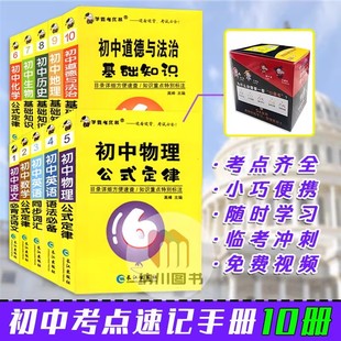 全新正版学霸考试帮套装十本册10本初中语文数学英语物理化学生物历史地理政治手口袋掌便携小本书基础知识公式定律同步教材上下册
