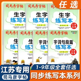2025版司马彦字帖生字词句段篇练习本1一2二3三4四5五6六7七8八9九年级上下册江苏小学初中语文同步课课练描临书写训练抄写作业本