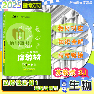 2025版星推荐涂教材高中生物学选择性必修1苏教版江苏SJ稳态与调节一本涂书高二上第一册新高考真题同步复习课堂提分笔记重难点书