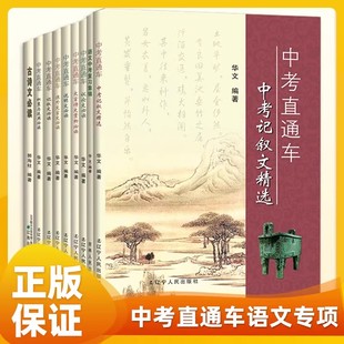 2026新版中考直通车古诗文必读记叙文议论文说明文积累与运用文言诗文赏析课外文言文记叙文精选直通车必读系列中考真题专项训练