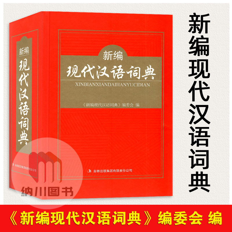 新遍现代汉语词典吉林出版社集团中小学生常用词汇新词新语释义笔画部首结构例句造字法五笔多功能实用字辞典生字学习查阅辅导书