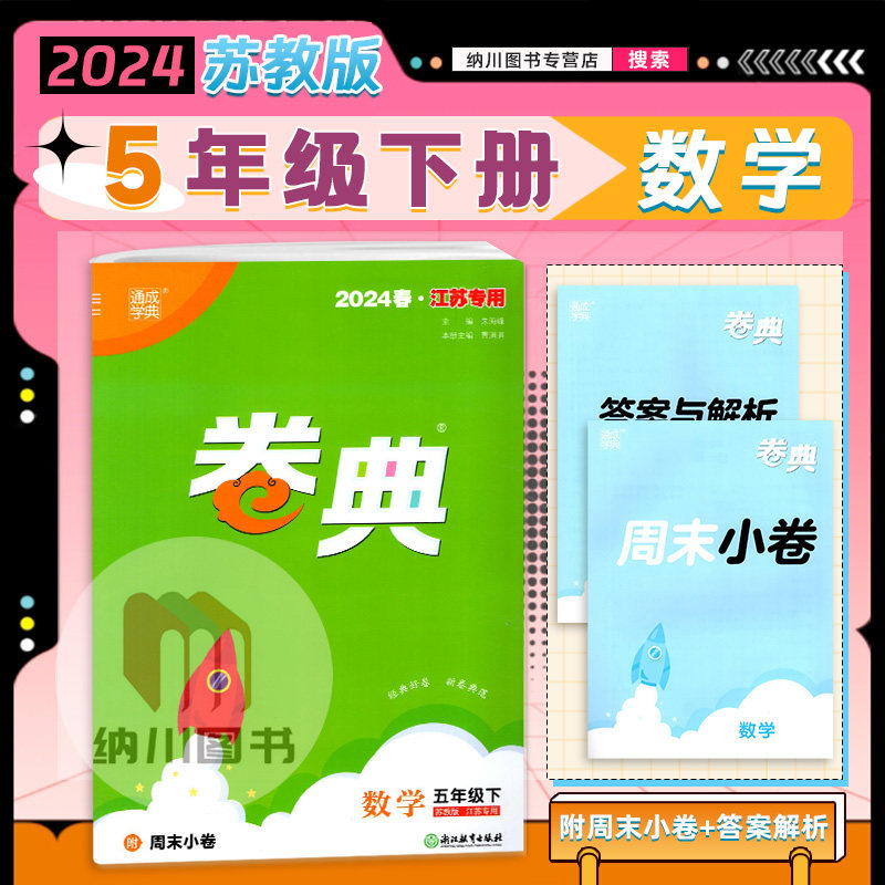 2024版通成学典卷典5年级数学下苏教版江苏小学五年级下册同步单元提优达标测试训练名校真题模拟考试期末复习冲刺全程测评密卷