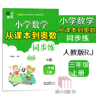 超能学典小学数学从课本到奥数同步练3三年级上册人教版RJ奥赛教材补充习题思维拓展提升拔高提优训练竞赛题培优练习天天练