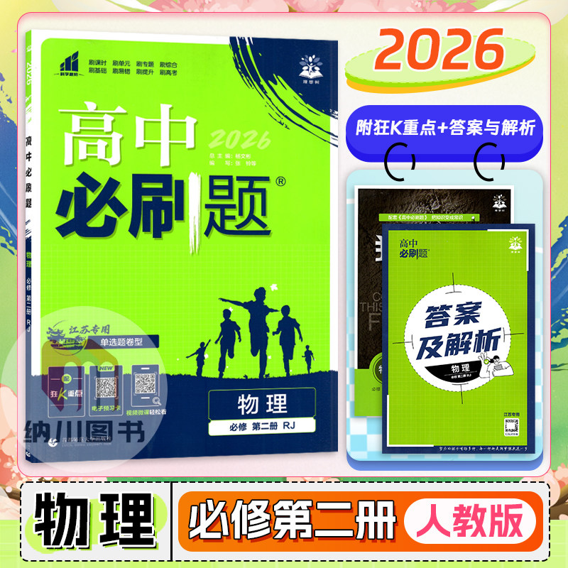 2026版高中必刷题物理必修第二册江苏人教版RJ高一下必修2新高考教材同步练习重点复习课时训练单元拓展提升真题模拟测试卷理想树图片