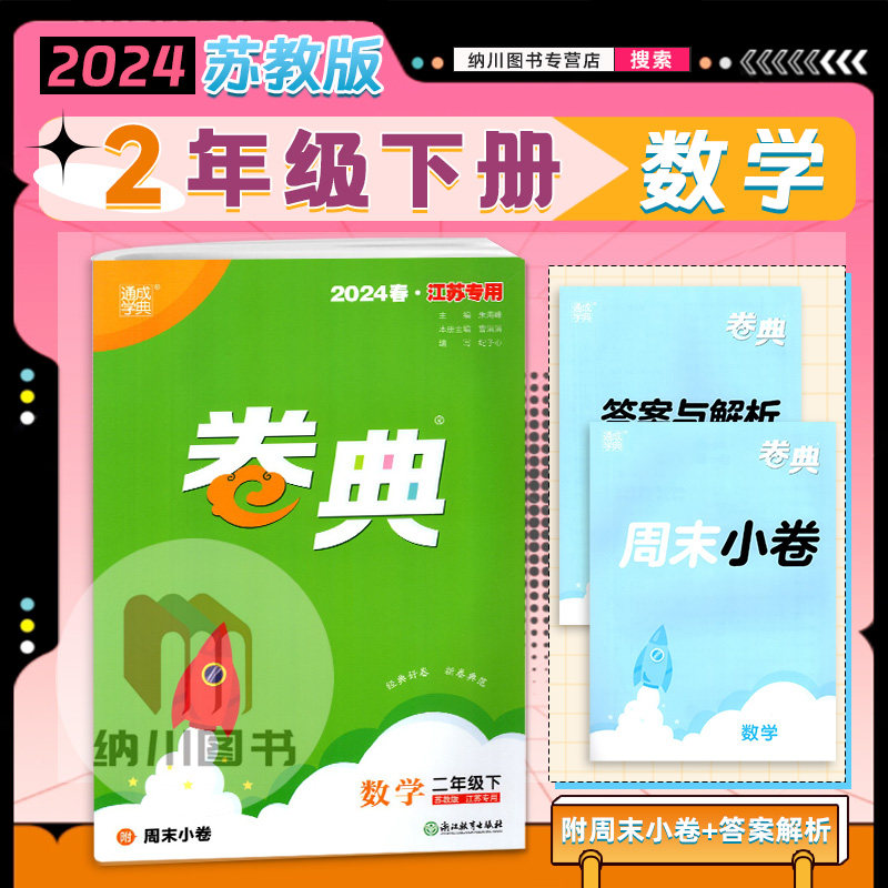 2024版通成学典卷典2年级数学下苏教版江苏小学二年级下册同步单元提优达标测试训练名校真题模拟考试期末复习冲刺全程测评密卷