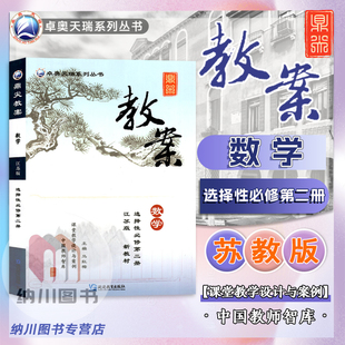 鼎尖教案高中数学选择性必修第二册江苏版苏教新教材高二选修2教参课堂教学案例优秀教师用书同步详解课件题考编备课资料