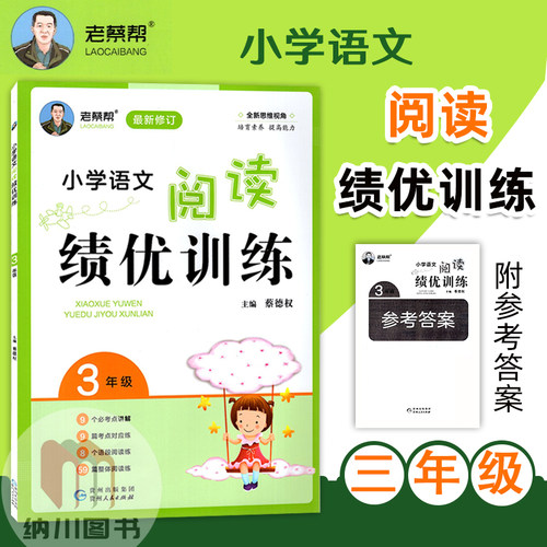 2022版老蔡帮小学语文阅读绩优训练3年级通用版小学生阅读理解课外练习三年级上册下册语文核心素养积累读写真题测试卷能力测评书