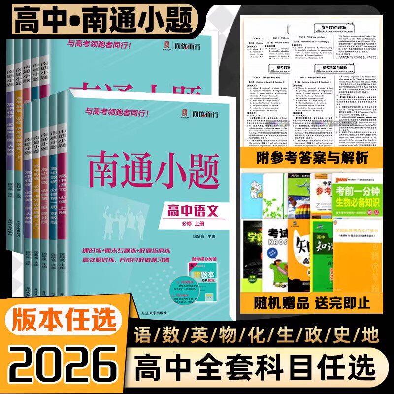2026版南通小题高中语文数学英语物理化学生物历史政治地理选择性必修第一二三册新教材同步练习单元提优测试卷达标训练课时作业书