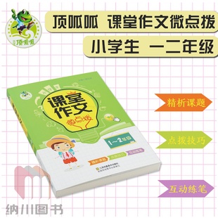 三江顶呱呱小学生课堂作文微点拨1-2年级小学一二年级语文课外阅读写作训练参考辅导资料范文赏析素材大全解题技法练笔指导工具书