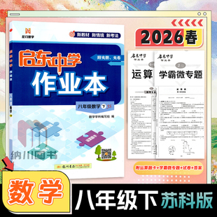 2026春版启东中学作业本初中8年级数学下江苏版苏科苏教初二八年级下册教材课时同步习题随堂检测卷中考真题试卷汇编期末冲刺龙门