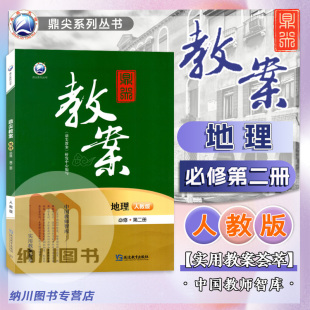 鼎尖教案高中地理必修第二册人教版新教材高一下必修2课堂设计案例教师用书教参课本同步详解课件课题考编备课资料优秀解读